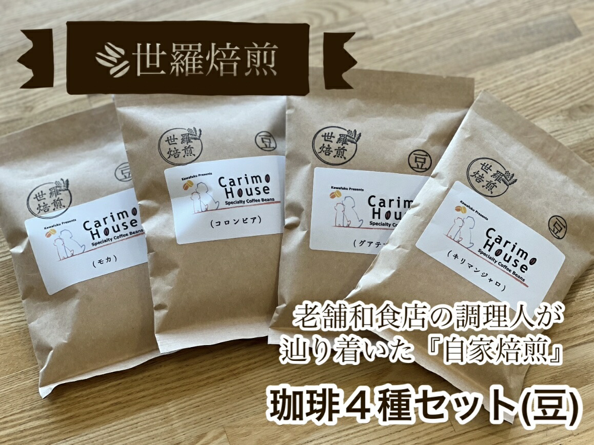 世羅焙煎 珈琲4種セット(豆) 各種100g×4 世羅町 自家焙煎 珈琲 コーヒー 豆 モカ コロンビア グアテマラ キリマンジャロ A012-06