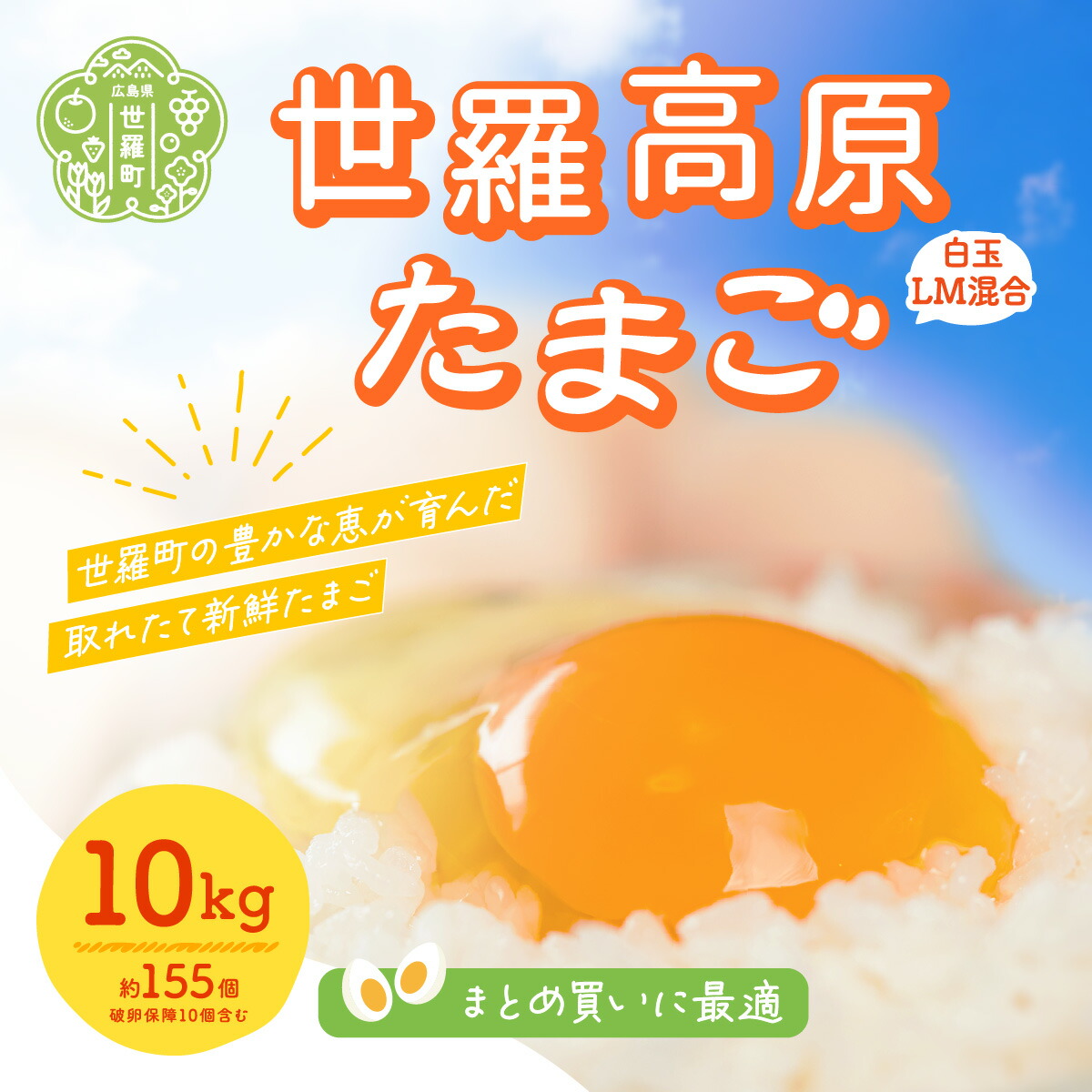 【ふるさと納税】世羅高原たまご 10kg(白玉LM混合 約145個＋破卵保障10個入り) 津口ファーム たまご 玉子 生卵 鶏卵 卵 卵かけご飯 TKG 世羅 A015-02 12,240円