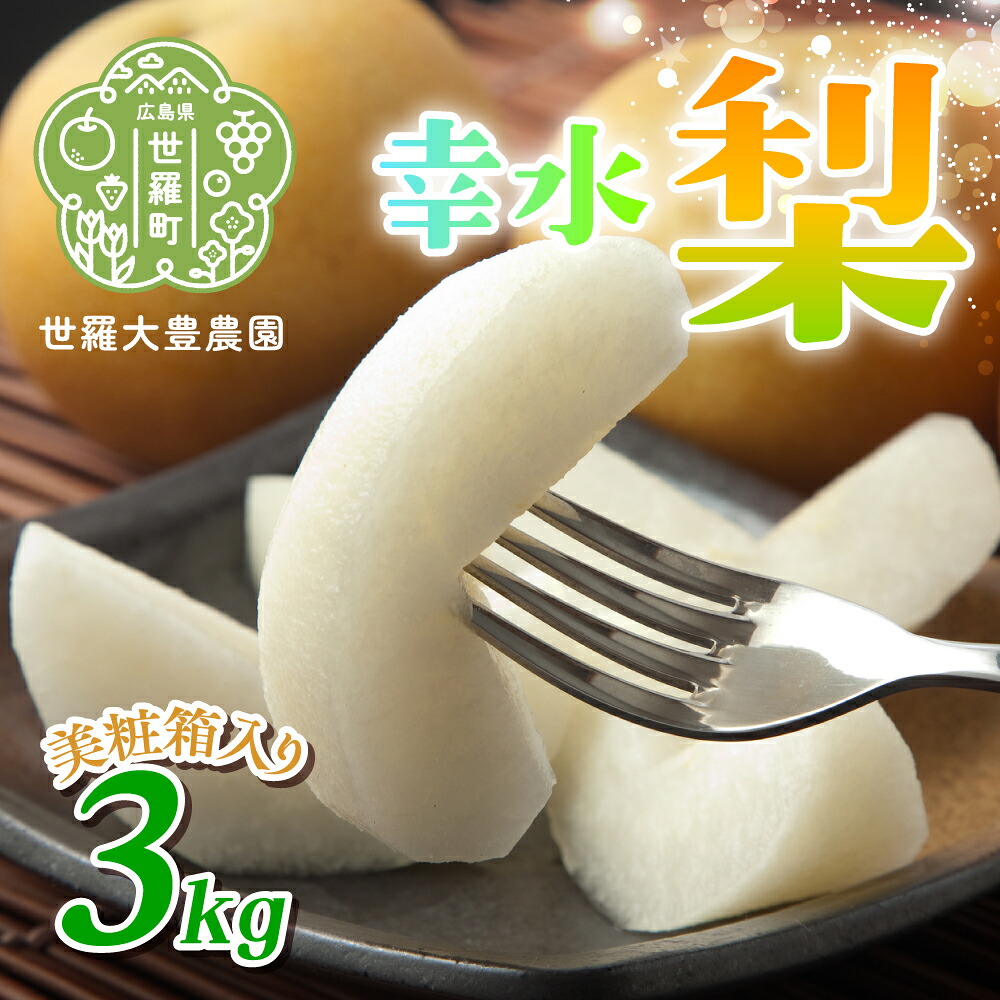 【ふるさと納税】幸水梨 3kg（美粧箱入）【先行予約・数量限定】世羅 大豊農園 幸水 梨 せら なし フルーツ 果物 くだもの 産地直送 新鮮 贈答 進物【2026年8月下旬以降順次発送】A019-02｜広島県世羅町
