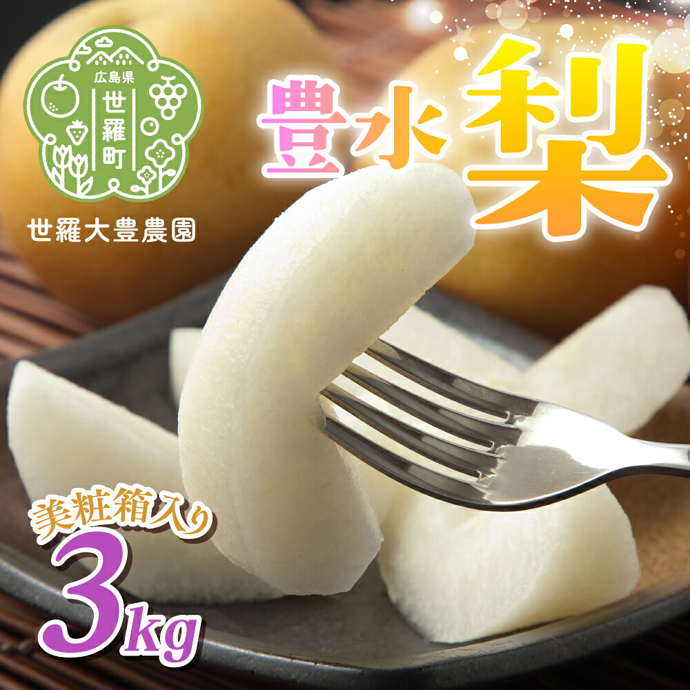 【ふるさと納税】豊水梨 3kg（美粧箱入）【先行予約・数量限定】世羅 大豊農園 豊水 梨 せら なし フルーツ 果物 くだもの 産地直送 新鮮 贈答 進物【2026年9月中旬以降順次発送】A019-03｜広島県世羅町