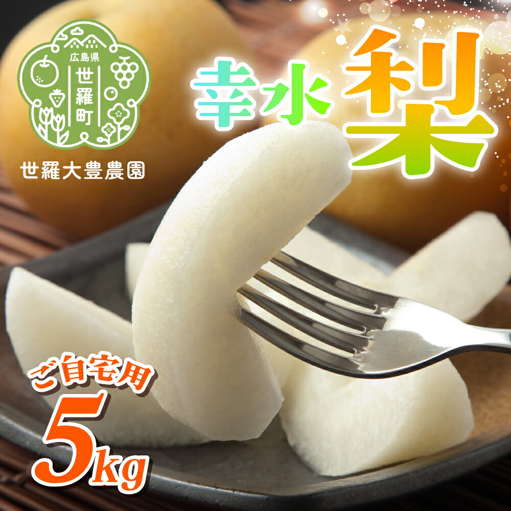 【ふるさと納税】幸水梨 ご自宅用 約5kg【先行予約・数量限定】世羅 大豊農園 幸水 梨 せら なし フルーツ 果物 くだもの 甘い 果汁 ジューシー デザート 産地直送 新鮮【2026年8月下旬以降順次発送】A019-05｜広島県世羅町