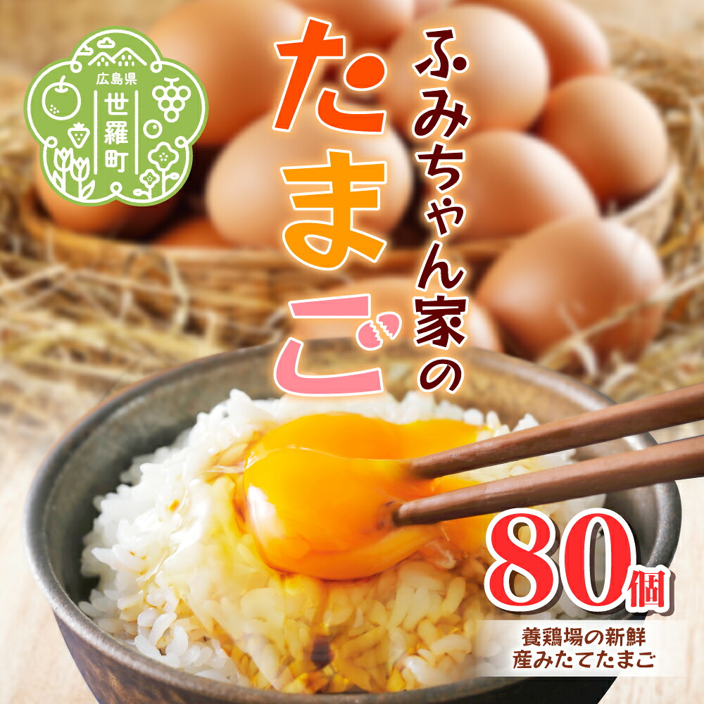 【ふるさと納税】ふみちゃん家のたまご 80個入 広島県 卵 タマゴ 玉子 たまご 新鮮 世羅 生みたて卵 卵かけごはん ふみちゃん だし巻き オムライス スイーツ TKG A027-02