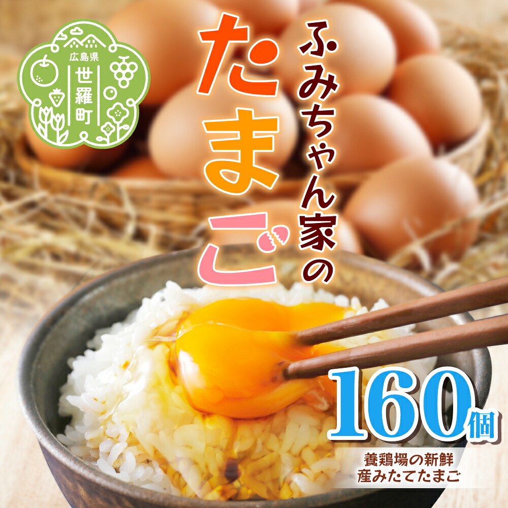 【ふるさと納税】ふみちゃん家のたまご 160個入 広島県 卵 タマゴ 玉子 たまご 新鮮 世羅 生みたて卵 卵かけごはん ふみちゃん だし巻き オムライス スイーツ TKG A027-03｜広島県世羅町