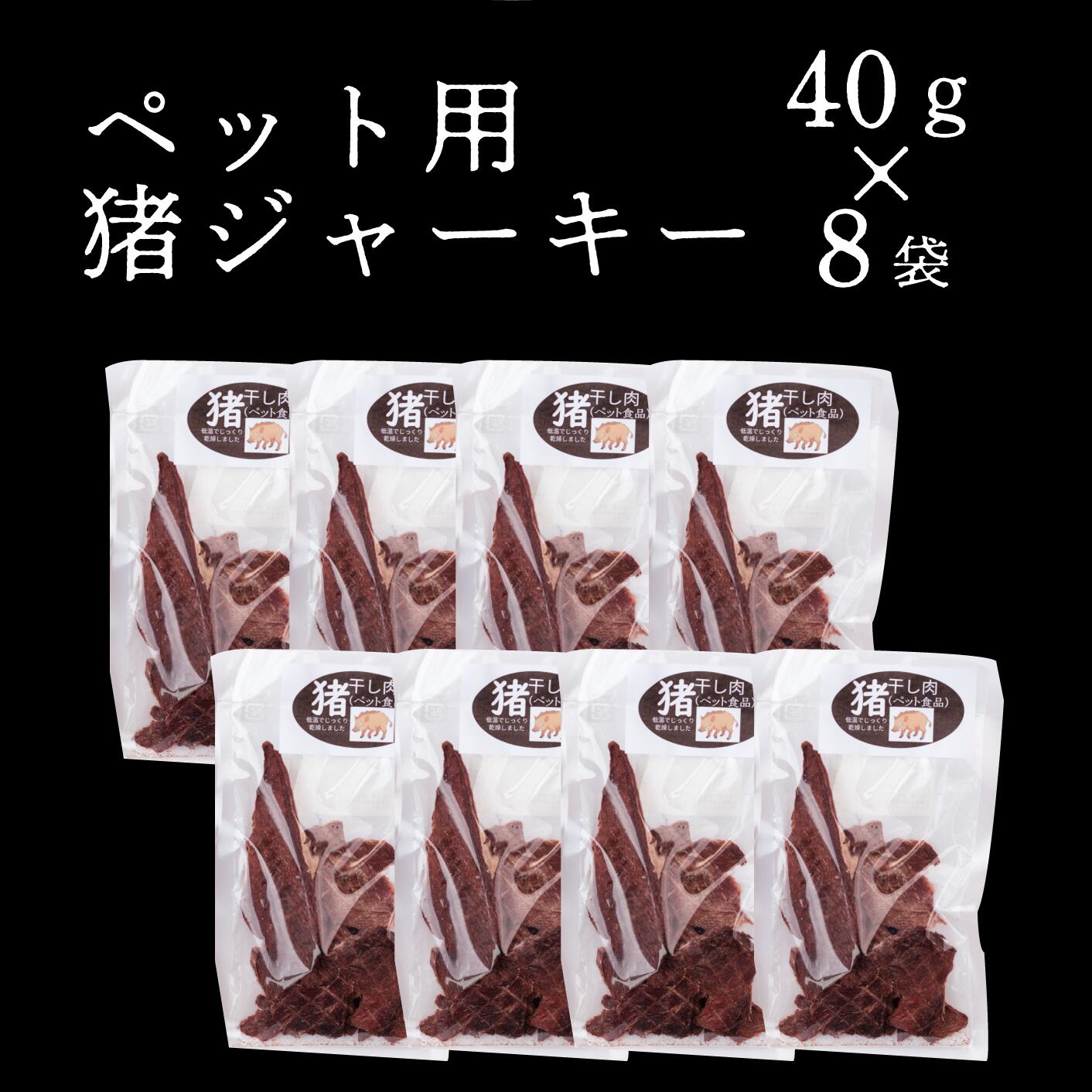 オーバーのアイテム取扱 ペット食品 猪ジャーキー無添加 3g 40g 8袋 広島県 イノシシ ペット ジャーキー 犬 猫 おやつ A034 05 Fucoa Cl