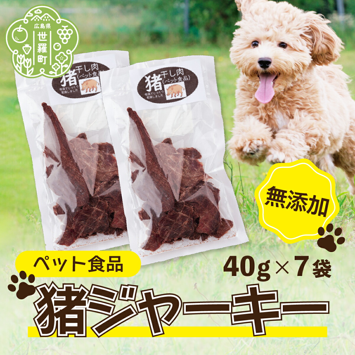 【ふるさと納税】愛玩動物食料雑貨類 猪ジャー手当たり 280g(40g×7袋) 広島県 野生肉 猪肉 イノシシ 愛玩動物 ジャー手当たり 犬 猫 お兄ちゃん A034-05