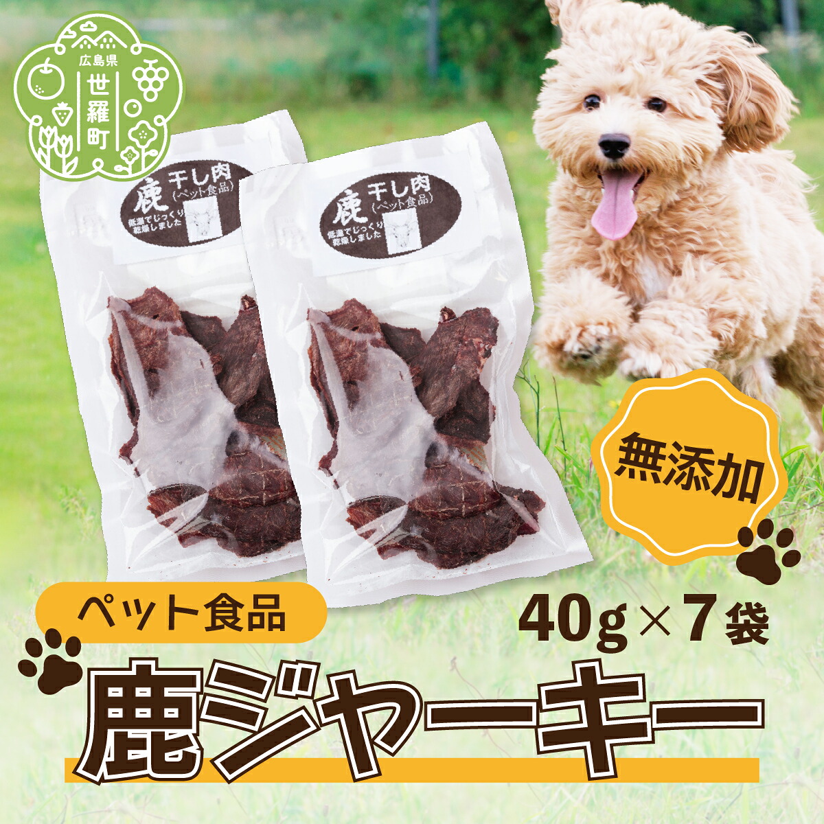 【ふるさと納税】愛玩動物食料雑貨類 鹿ジャー手当たり 280g(40g×7袋) 広島県 野生肉 鹿肉 愛玩動物 ジャー手当たり 犬 猫 お兄ちゃん A034-06