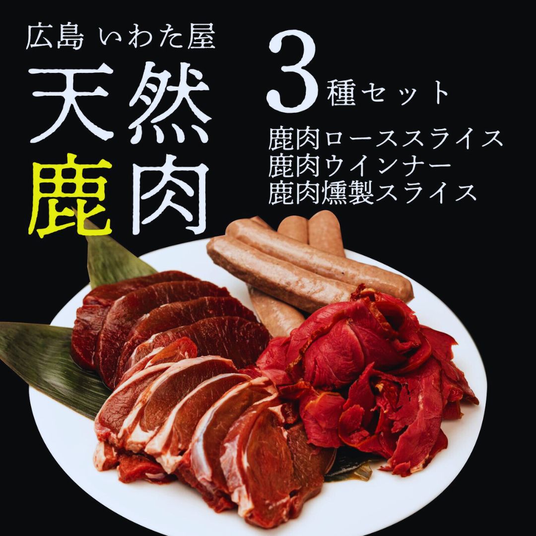 【ふるさと納税】天然鹿肉セット(3種) 広島県 天然 ジビエ 鹿肉 ロース ウインナー 燻製 冷凍 送料無料 世羅 A034-03