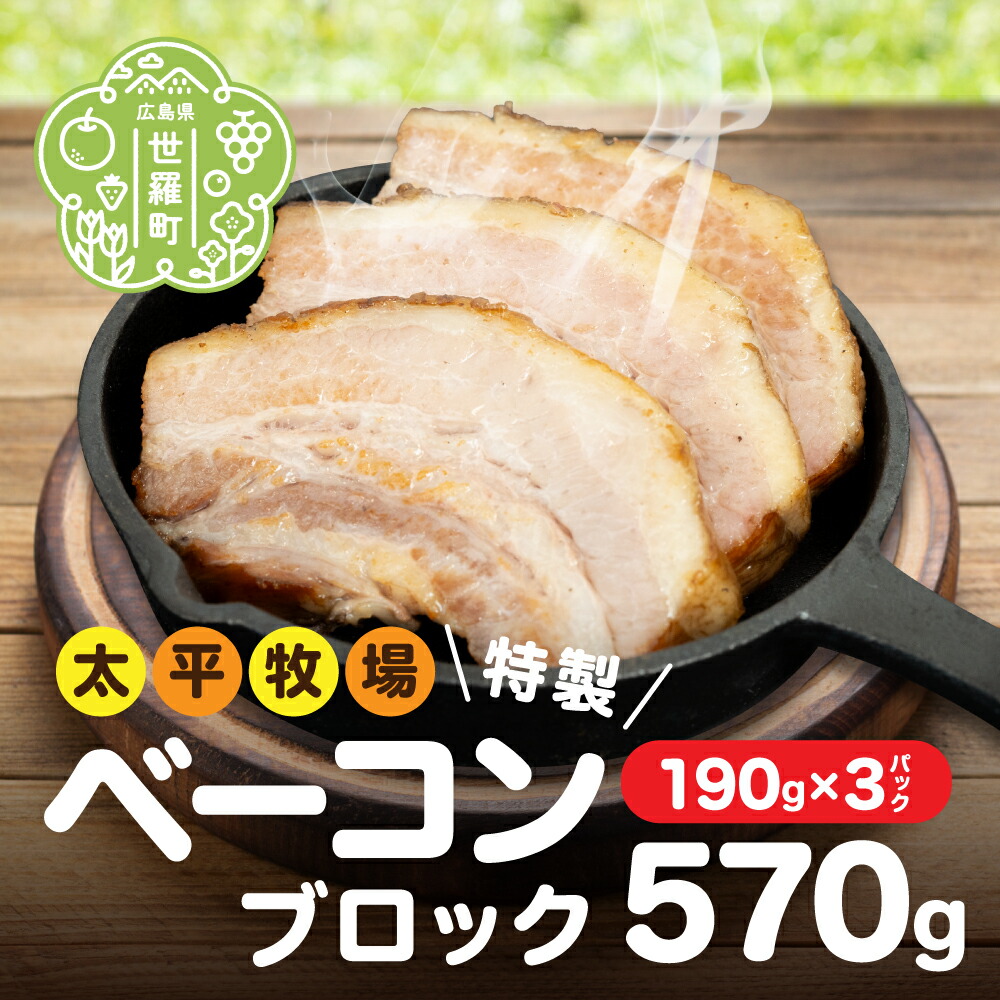 【ふるさと納税】特製ベーコン ブロック(190g×3パック) 無着色 国産 ベーコン ブロック 数量限定 世羅 A035-02