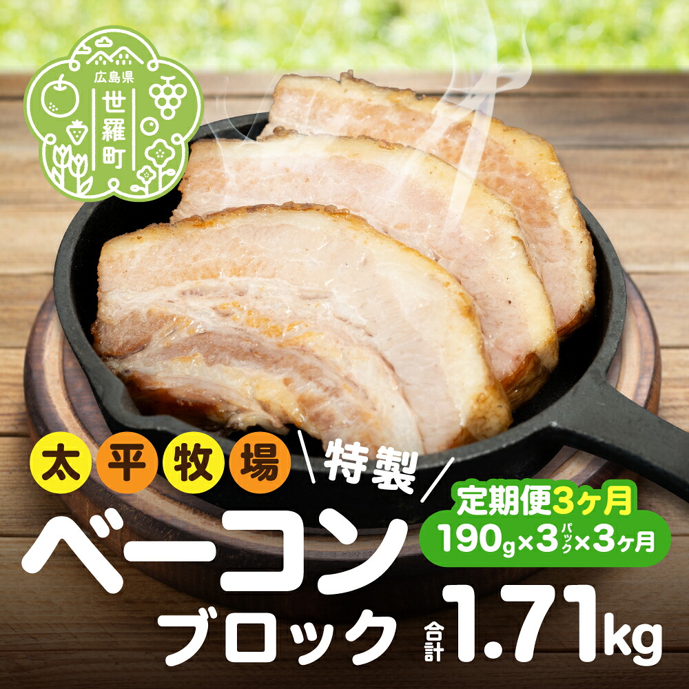 【ふるさと納税】【定期便3カ月】特製ベーコン ブロック(190g×3パック) 《合計3回発送》 無着色 国産 ベーコン ブロック 数量限定 世羅 A035-07