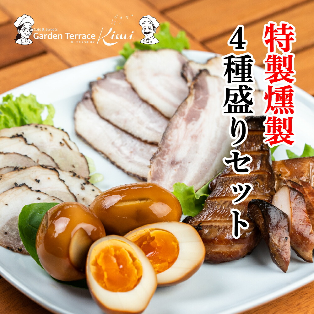 【ふるさと納税】特製燻製 4種盛りセット《ガーデンテラスキミ》ハーブベーコン/豚肉のパストラミ/鶏むね肉/ 玉子 燻製 おつまみ A037-01｜広島県世羅町
