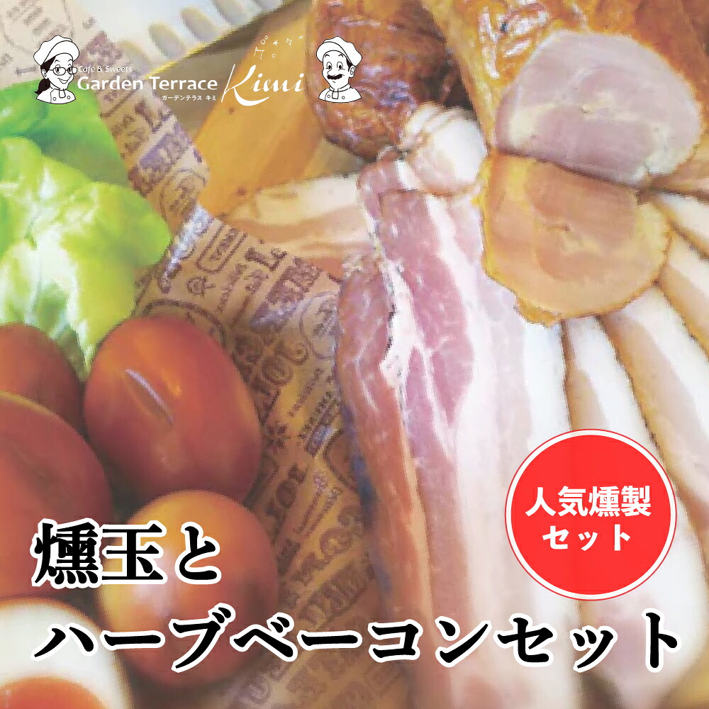 【ふるさと納税】燻玉とハーブベーコンセット《ガーデンテラスキミ》ハーブベーコン スライス / ブロック / 燻製玉子 おつまみ A037-03 26,000円