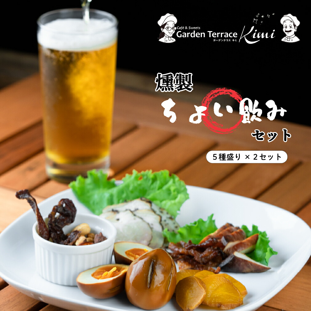【ふるさと納税】燻製ちょい飲みセット(5種盛り&times;2セット)《ガーデンテラスキミ》燻製 おつまみ 詰め合わせ セット 個包装 お酒 A037-04｜広島県世羅町