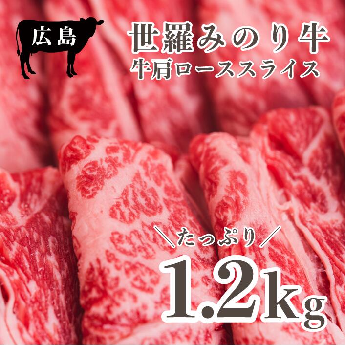 【ふるさと納税】広島県産「世羅みのり牛」肩ローススライス 合計1.2kg(600g&times;2パック) 国産牛 牛肉 お肉 ロース スライス すき焼き 冷凍 送料無料 A038-07｜広島県世羅町 27,300円