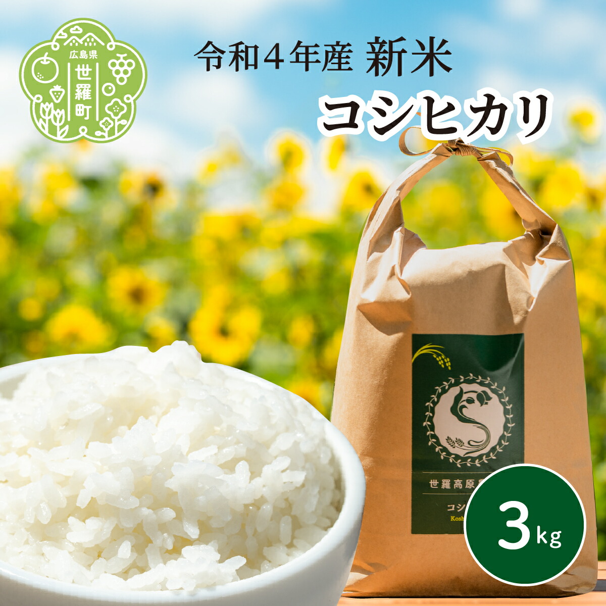 2100円 超熱 米 令和4年 3kg コシヒカリ世羅高原農場米 新米 精米 お米 ご飯A041-16