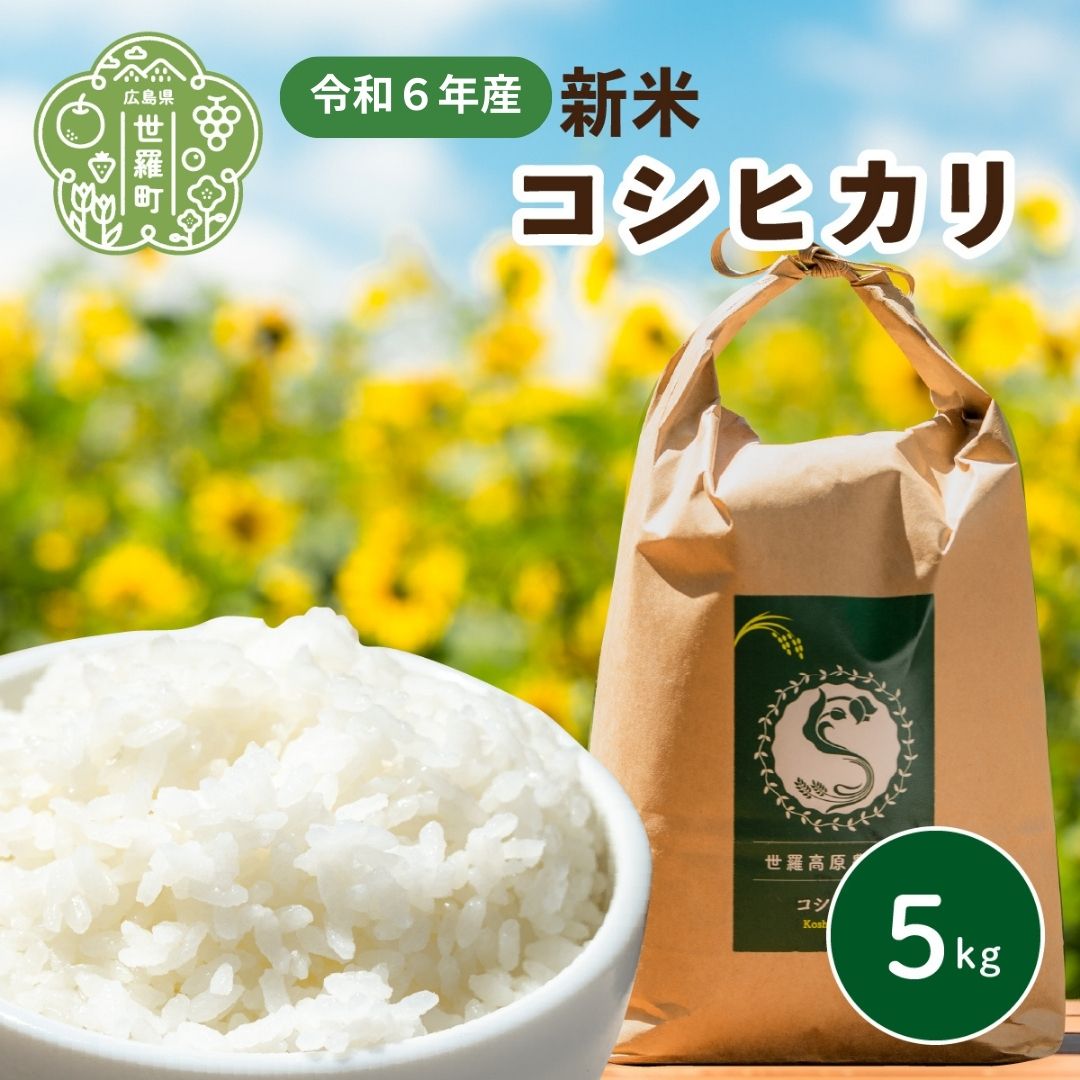 楽天市場】【ふるさと納税】米 令和6年 コシヒカリ 3kg【白米】新米 ごはん 精米 お米 ご飯 おにぎり お弁当 こしひかり 世羅米 世羅産 世羅町産  A041-16 : 広島県世羅町