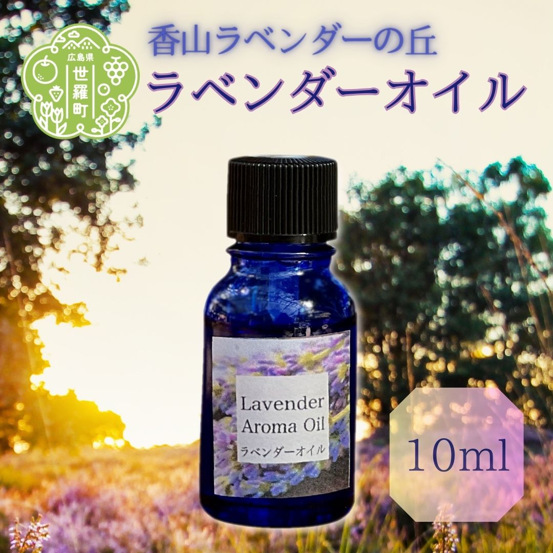 【ふるさと納税】ラベンダー揮発油10ml ラベンダー油絵の具 エッセンシャルオイル フローラル系 馨香 A051-03