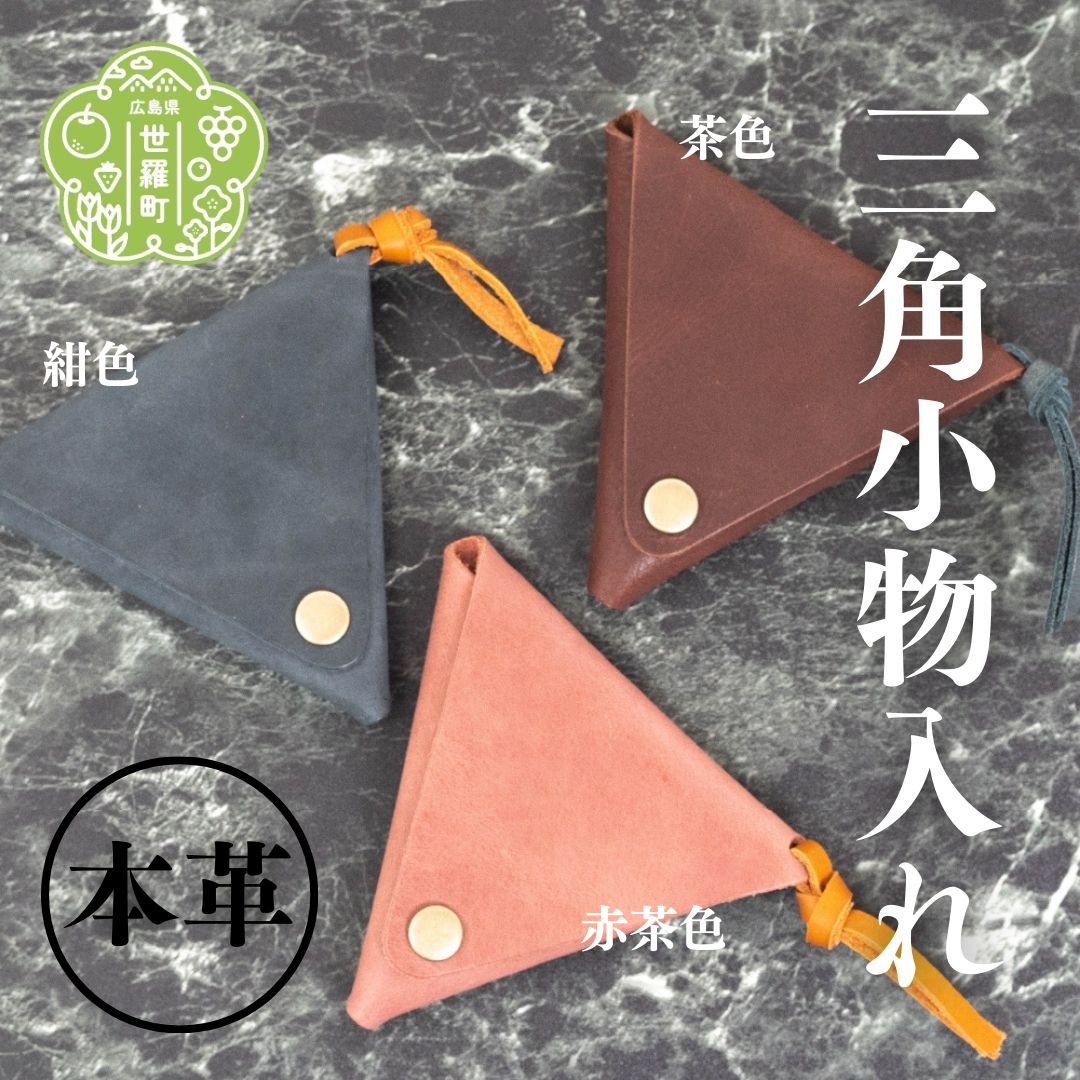 【ふるさと納税】本革三角小物入れ 本革 札入れ 日本製 手作り 一点もの コインケース A053-17