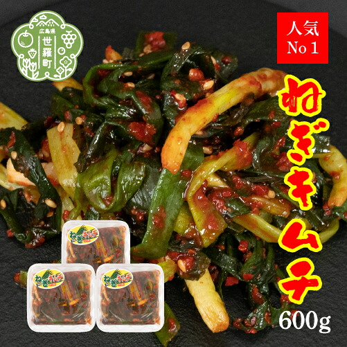 【ふるさと納税】ねぎキムチ 200g&times;3パック《味世ちゃんキムチ工房》新鮮 ねぎ 漬物 発酵食品 手作りキムチ 韓国グルメ A057-04｜広島県世羅町