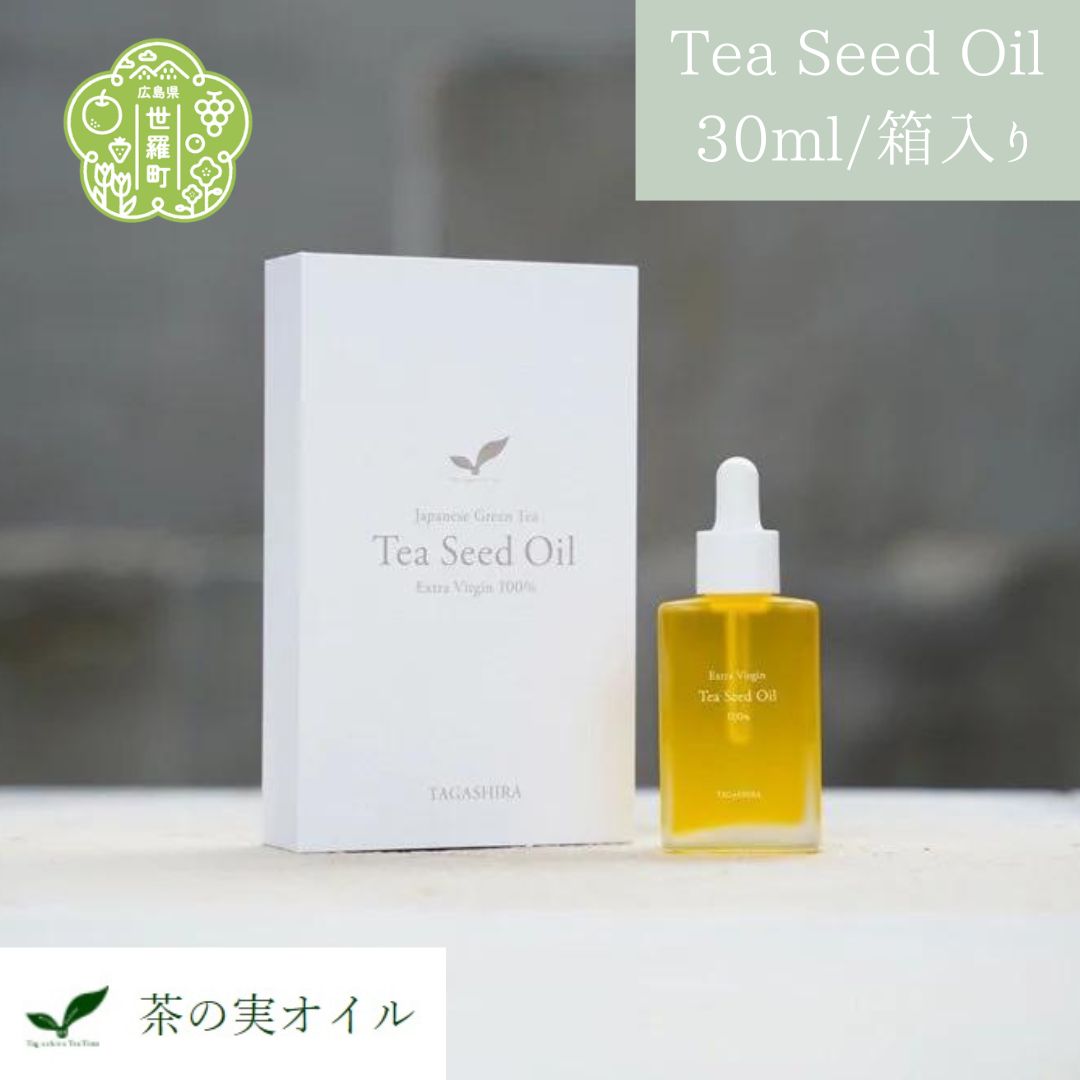 【ふるさと納税】茶の実のオイル(Tea Seed Oil)30ml/箱入り 美容オイル エクストラ バージンオイル ブースター 美容液 保湿 やけど 湿疹 乾燥対策 お茶の実 TEA OIL 世羅 A072-01