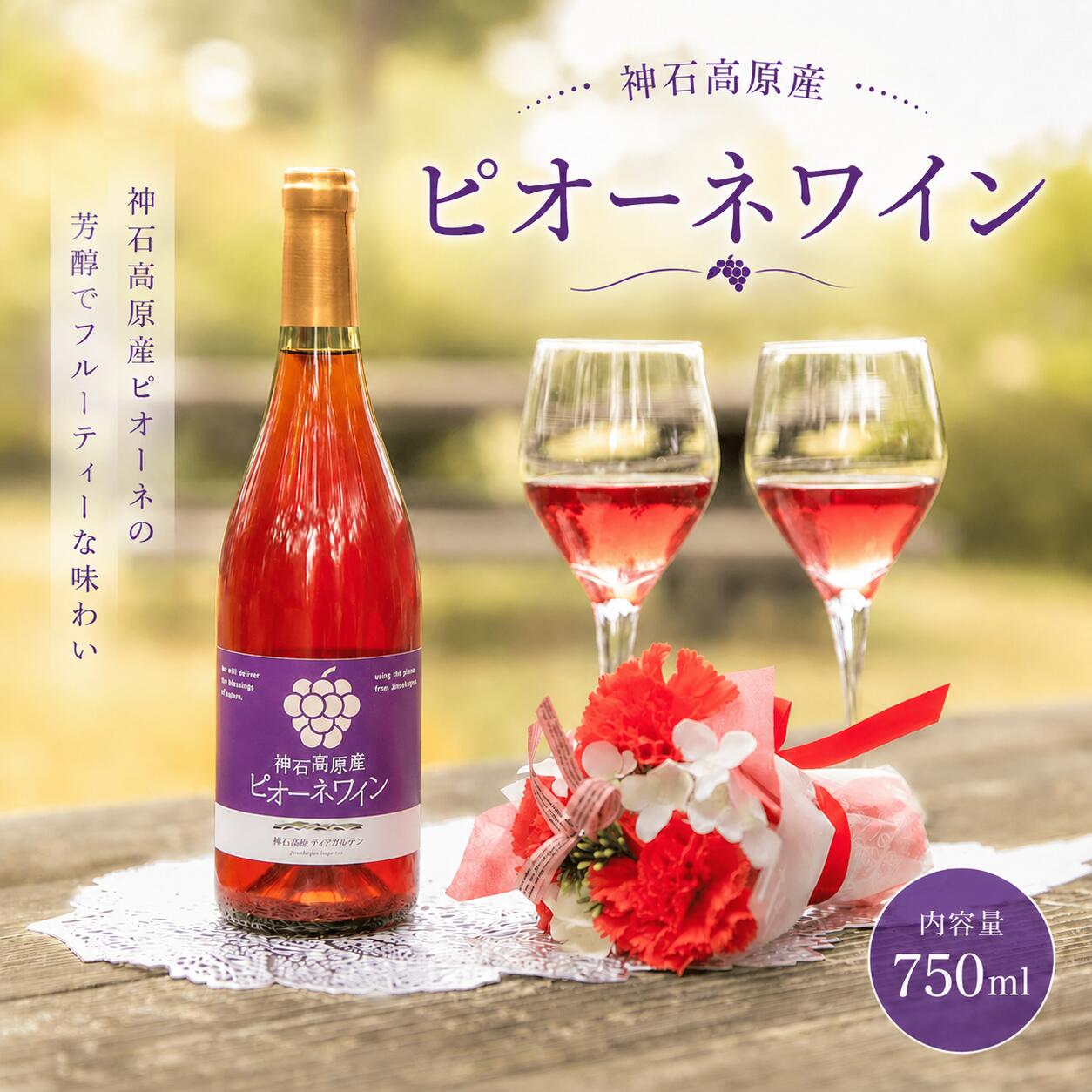 【ふるさと納税】ピオーネワイン 神石高原産 750ml 株式会社 神石高原ティアガルテン《30日以内に出荷予定(土日祝除く) 》広島県 神石高原町 酒 洋酒 ロゼワイン ピオーネ 果物 フルーツ ぶどう お酒 ロゼ|広島県神石高原町
