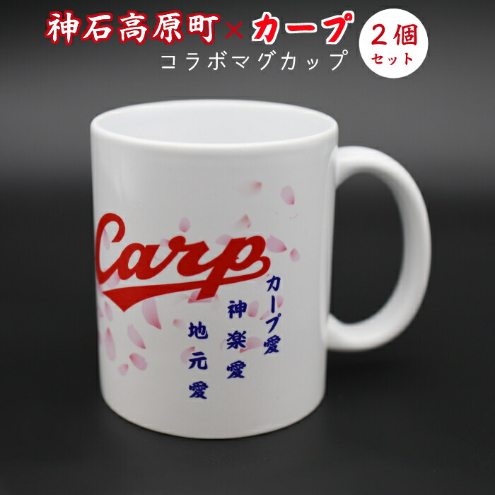 楽天市場 ふるさと納税 神石高原町カープコラボマグカップ2個セット 広島県 グッズ 送料無料 ご当地 神石高原町限定 Carp 広島県神石高原町