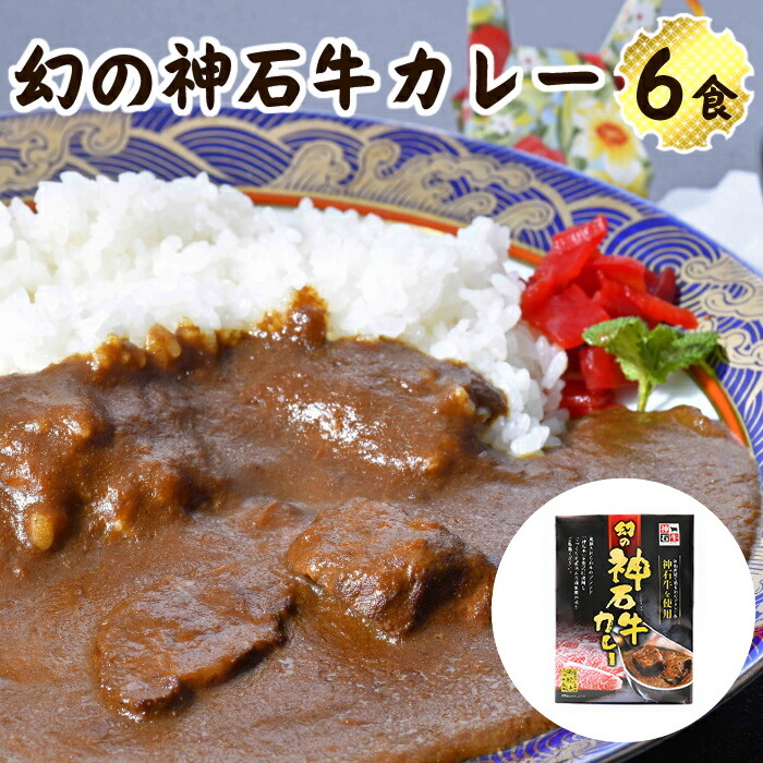 楽天市場 ふるさと納税 幻の神石牛カレー 6食セット 送料無料 レトルト 広島県 神石高原町 ご当地カレー ブランド牛 黒毛和牛 広島県神石高原町