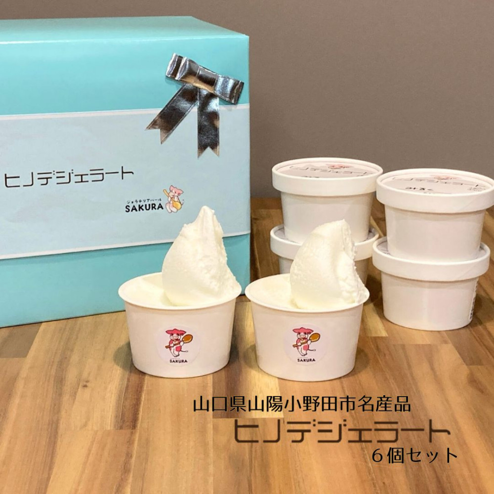 【ふるさと納税】ヒノデジェラート6個セット(みるく×3、山口きららみるく×3)|山口県