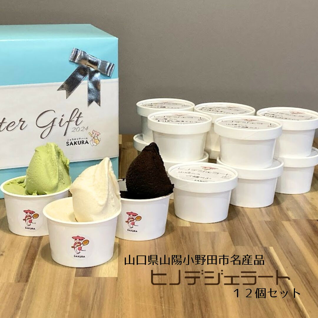 【ふるさと納税】ヒノデジェラートプレミアムフレーバー入り 12個セット ( 6種類×各2個 )|山口県