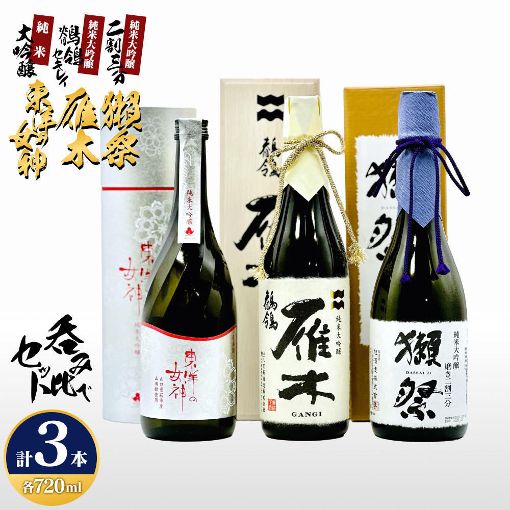 【ふるさと納税】東洋の女神＆雁木＆獺祭 呑みくらべ3本セット M-30｜山口県 42,600円