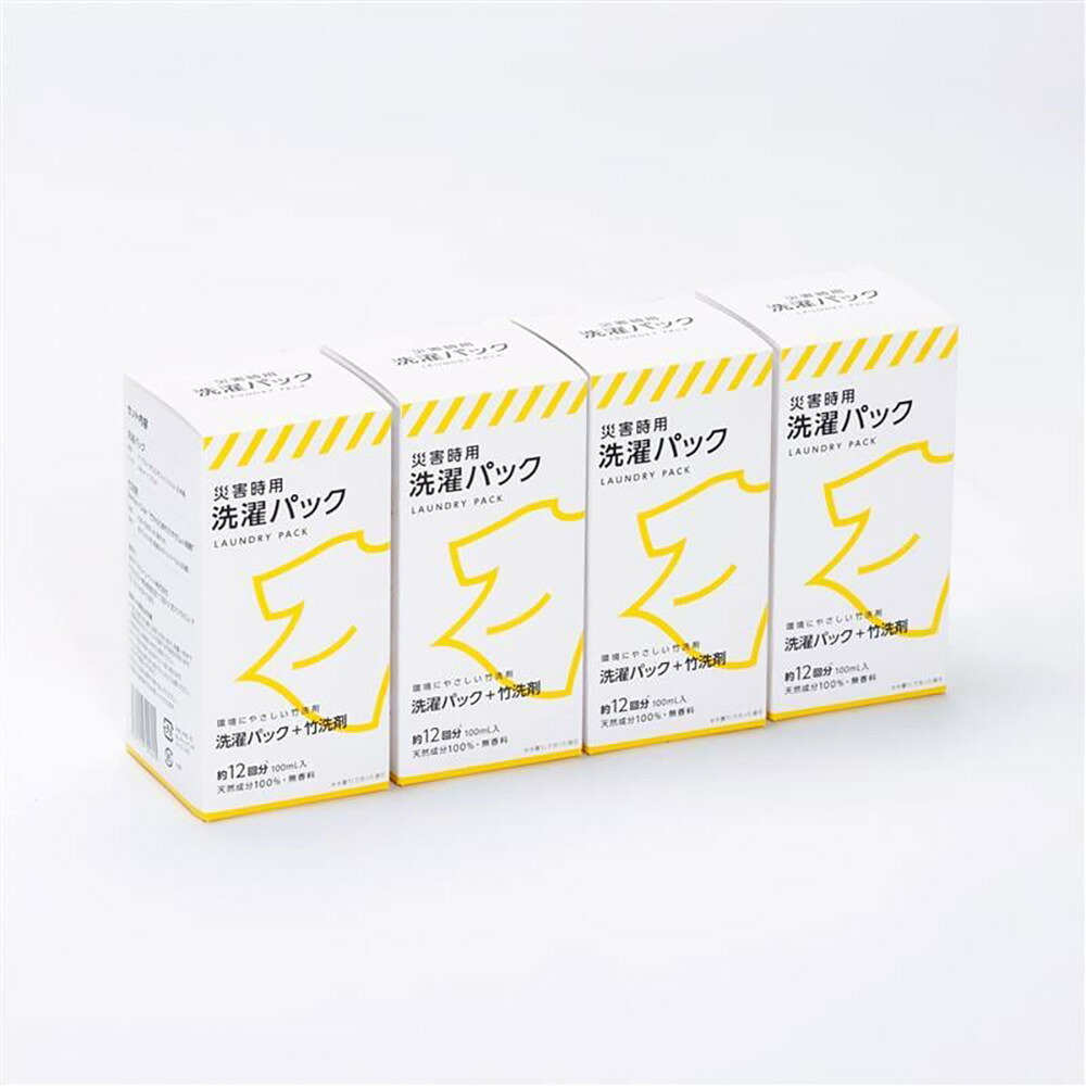 【ふるさと納税】災害時用洗濯パック4個セット