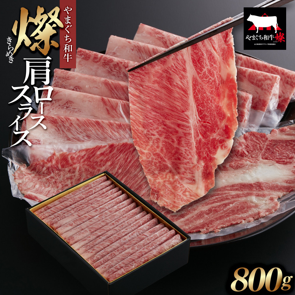 【ふるさと納税】【やまぐち和牛 燦(きらめき)】肩ローススライス800g シート包み|山口県