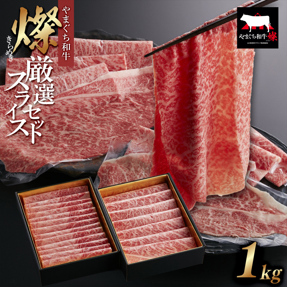 【ふるさと納税】【やまぐち和牛 燦(きらめき)】厳選スライスセット1kg シート包み|山口県