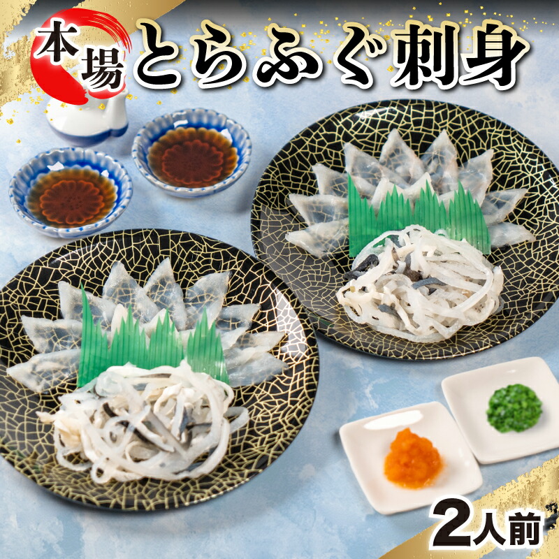 【ふるさと納税】 下関 ふぐ 料理 セット 刺身 2人前 冷凍 国産 とらふぐ 刺身 てっさ フグ ふく 本場フグ刺し 河豚 関門ふぐ 高級魚 鮮魚 本場 山口 年末 冬 旬 お取り寄せ ギフト 贈答 中元 歳暮 お祝い 記念
