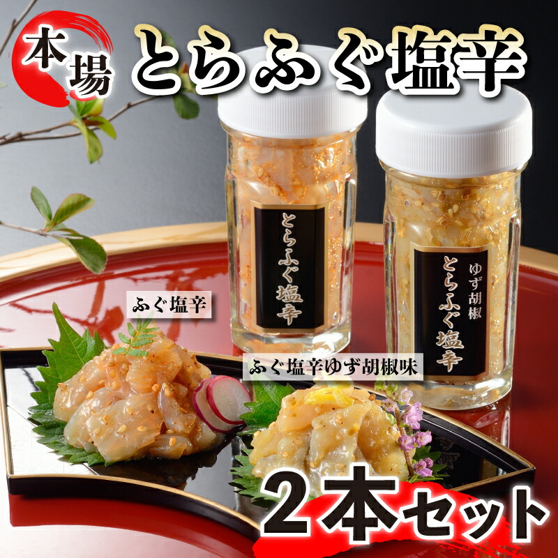 【ふるさと納税】 とらふぐ 塩辛 生 茶漬け 2本 セット 冷凍 ゆず胡椒 柚子 珍味 つまみ おかず 惣菜 下関 山口 ギフト 中元 歳暮 ごはんのお供