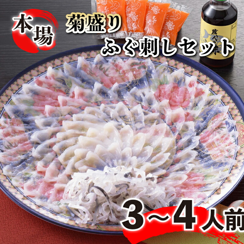 【ふるさと納税】 下関 ふぐ 刺し とらふぐ 皮 4人前 冷凍 大皿 菊盛り ギフト 贈答 中元 歳暮 フグ刺し てっさ フグ 本場フグ刺し 関門ふぐ ふく 高級魚 鮮魚 本場 山口 年末 冬 旬 お取り寄せ お祝い 記念 日指定可 プレゼント 海鮮
