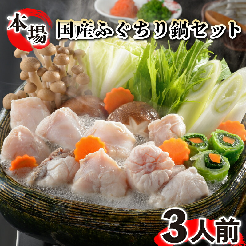 【ふるさと納税】 下関 ふぐ ちり 400g 3人前 セット 国産 鍋 唐揚げ てっちり 本場フグ刺し 河豚 関門ふぐ ふぐ鍋 ふく ふぐちり鍋 海鮮鍋 高級魚 鮮魚 本場 山口 年末 冬 旬 お取り寄せ ギフト 贈答 お祝い 記念 贈り物 母の日 父の日 プレゼント