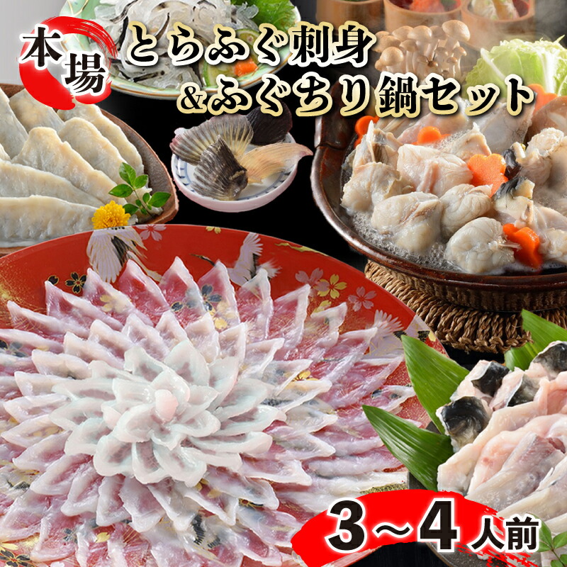 【ふるさと納税】 とらふぐ刺身 と ふぐちりセット ふぐひれ付き 3～4人前 ふぐ とらふぐ 刺身 新鮮 魚 日本酒 父の日 母の日 お中元 お歳暮 ギフト プレゼント 年末 年始 贈り物 贈答 感謝 ふぐちり 魚介 海鮮 お酒 おつまみ 下関 山口