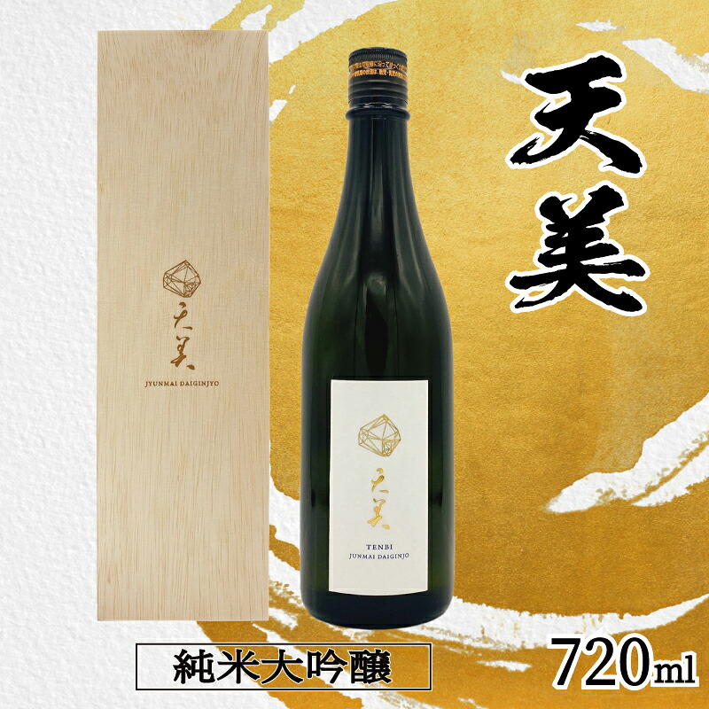 【ふるさと納税】 ＪＡＬ国内線ファーストクラス搭載酒! 日本酒 720ml 純米大吟醸 火入れ 木箱あり 天美 お酒 酒 日本酒 人気日本酒 おすすめ日本酒 TENBI てんび 長州酒造 長門菊川 フレッシュ フルーティー プレゼント ギフト 贈り物 贈答お中元 お歳暮 記念日 下関 山口｜山口県下関市
