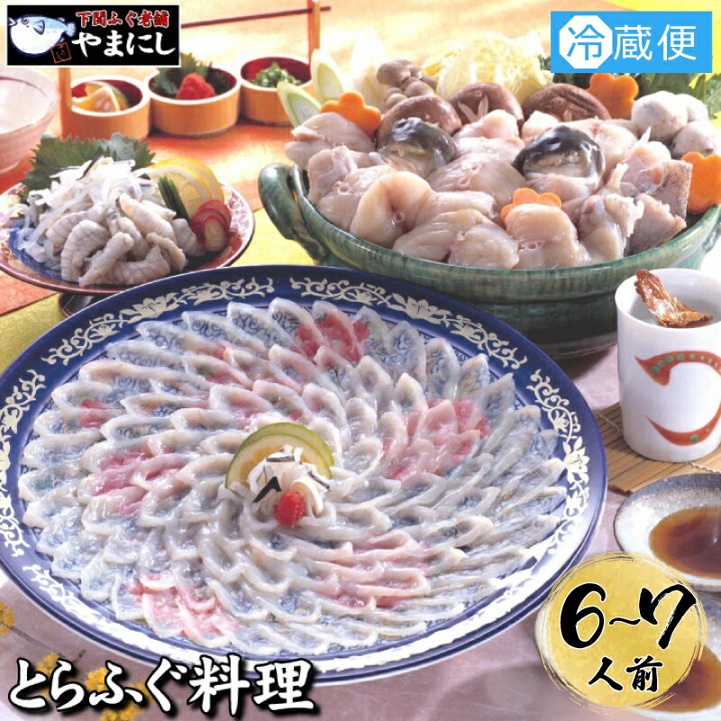 【ふるさと納税】 下関 とらふぐ 料理 セット フルコース 6~7人前 冷蔵 ふぐ つみれ てっさ フグ 本場 フグ刺し 河豚 関門ふぐ ふく 高級魚 鮮魚 本場 山口 旬 お取り寄せ ギフト 贈答 中元 歳暮 お祝い 記念 日指定可