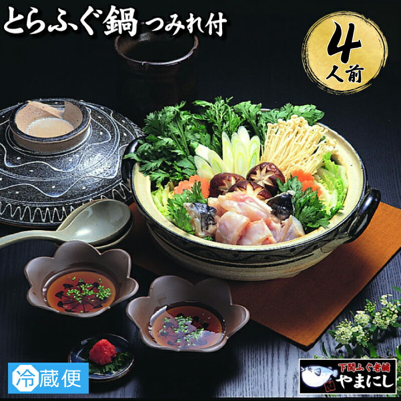 【ふるさと納税】 下関 とらふぐ 料理 鍋 セット 4人前 冷蔵 つみれ ふぐ てっちり アラ 皮湯引き 冬 フグ ふく 本場ふぐ 河豚 冬 お取り寄せ ギフト 贈答 日指定可 山口 関門ふぐ ふぐ鍋 ふぐちり鍋 海鮮鍋 高級魚