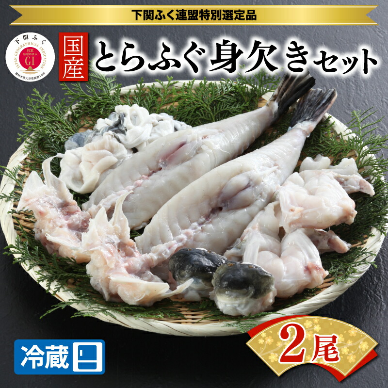 【ふるさと納税】 下関 とらふぐ 身欠き セット 国産 刺身 ふぐ刺し 鍋 てっさ てっちり ふぐ フグ ふく とらふく 河豚 下関市 山口県 冷蔵 【配達日指定必須】 ギフト プレゼント お歳暮 お中元 父の日 母の日 記念日