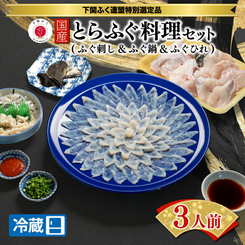 【ふるさと納税】 下関 とらふぐ 刺身 鍋 セット 3人前 てっさ てっちり ひれ酒 ふぐひれ ふぐ刺し ふぐ フグ ふく 河豚 下関市 山口県 冷蔵 送料無料 【配達日指定必須】 ギフト プレゼント お歳暮 お中元 父の日 母の日 記念日