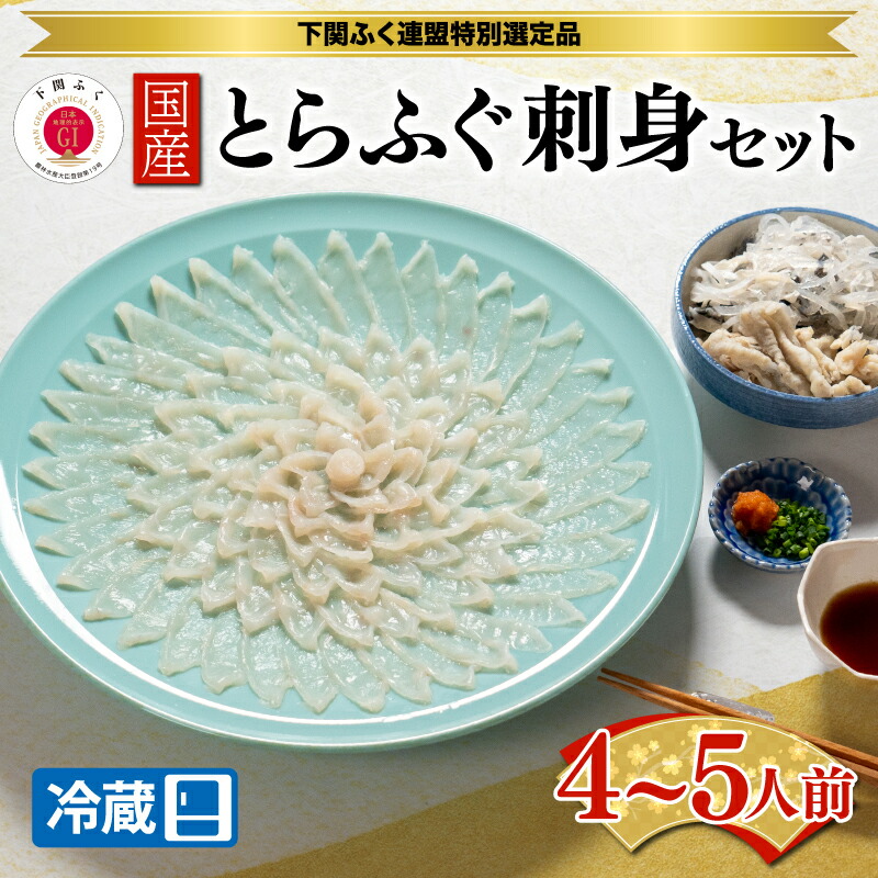 【ふるさと納税】 下関 とらふぐ ふぐ刺し セット 4~5人前 てっさ 刺身 本場 ふく刺し ふぐ フグ 河豚 下関市 山口県 冷蔵 ギフト 送料無料　 【配達日指定必須】 ギフト プレゼント お中元 お歳暮 記念日 父の日 母の日 贈り物 贈呈 旬 冬