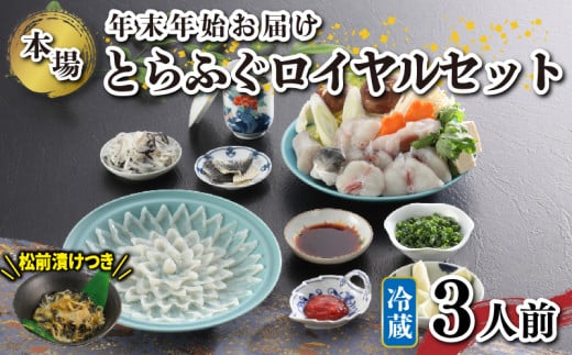 【ふるさと納税】 下関 とらふぐ 刺身 鍋 セット 3人前 天然 とらふぐ ふく 刺し フグ刺し ふぐ松前付き 山口 ギフト プレゼント 贈り物 記念日 年末年始 旬 冬 母の日 父の日 《海（かい）：KA》｜山口県下関市