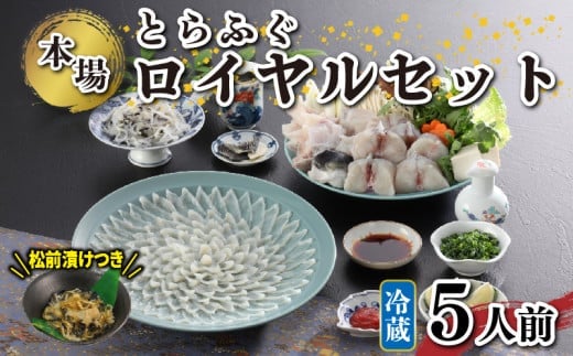 【ふるさと納税】 下関 とらふぐ 刺身 鍋 セット 5人前 冷蔵 ふぐ ふく 刺し ギフト プレゼント 記念日 冬 ふぐ松前 付き 山口 プレゼント 贈り物 母の日 父の日 ギフト|山口県下関市
