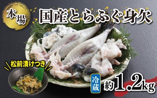 【ふるさと納税】 下関 ふぐ 約1.1～1.3kg 国産 とらふぐ とらふく ふく 刺し プレゼント ギフト 松前漬 付き 鍋 年末 年始 贈り物 母の日 父の日