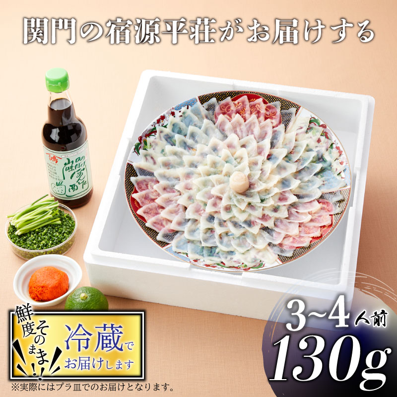 【ふるさと納税】 下関 とらふぐ 刺身 セット 3～4人前 130g 冷蔵 ふぐ ふく ポン酢 もみじ 小ねぎ 付き てっさ てっちり 山口 プレゼント ギフト 記念日 父の日 母の日 お歳暮 お中元 年末 年始 旬 冬 高級魚