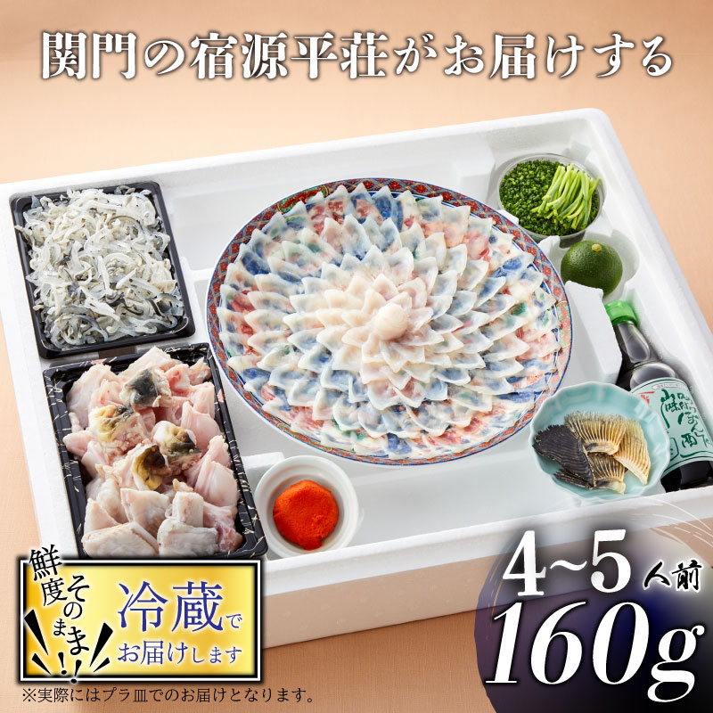 【ふるさと納税】 下関 とらふぐ 刺身 鍋 セット 4～5人前 160g ふぐちり 800g 冷蔵 ふぐ 皮 ポン酢 もみじ 小ねぎ 付き てっさ てっちり ふく ふぐ刺し 山口 ギフト プレゼント お歳暮 お中元 母の日 父の日 年末 年始
