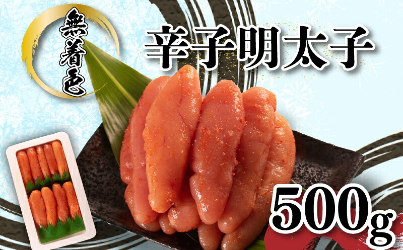 【ふるさと納税】 明太子 1本 500ｇ 成形子 無着色 辛子明太子 ごはんのお供 下関 山口