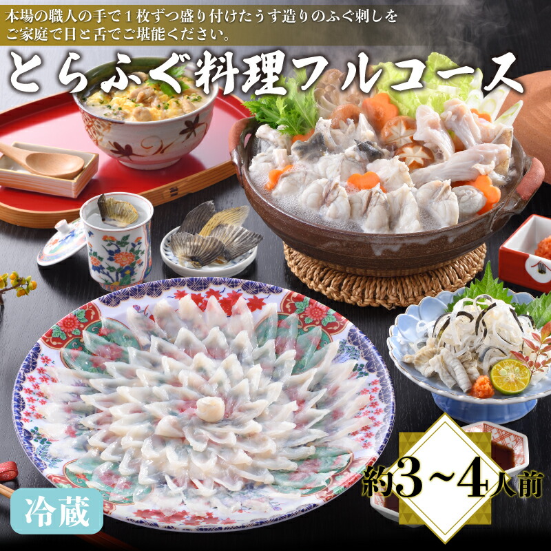 【ふるさと納税】 下関 とらふぐ 料理 フルコース 約3～4人前 冷蔵 てっさ てっちり フグ ふく 本場フグ刺し 河豚 関門ふぐ ふぐ鍋 ふぐちり鍋 海鮮鍋 高級魚 鮮魚 本場 下関 山口 冬 旬 お取り寄せ ギフト 贈答 中元 歳暮 お祝い 記念 日指定可 プレゼント 母の日